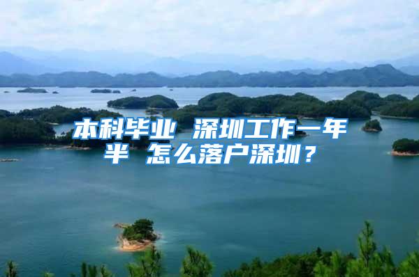 本科毕业 深圳工作一年半 怎么落户深圳？