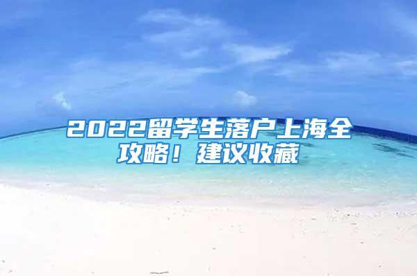 2022留学生落户上海全攻略！建议收藏