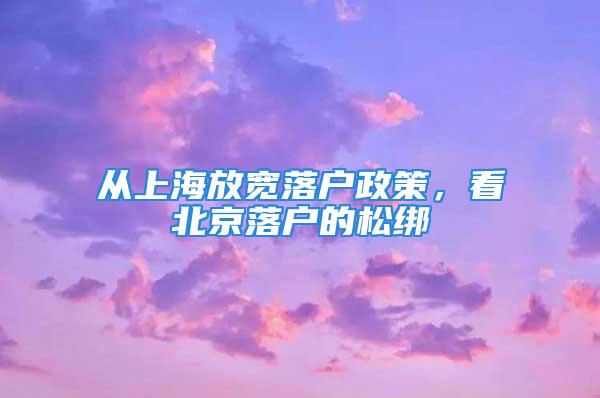 从上海放宽落户政策，看北京落户的松绑