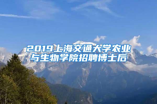 2019上海交通大学农业与生物学院招聘博士后