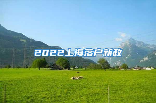 2022上海落户新政