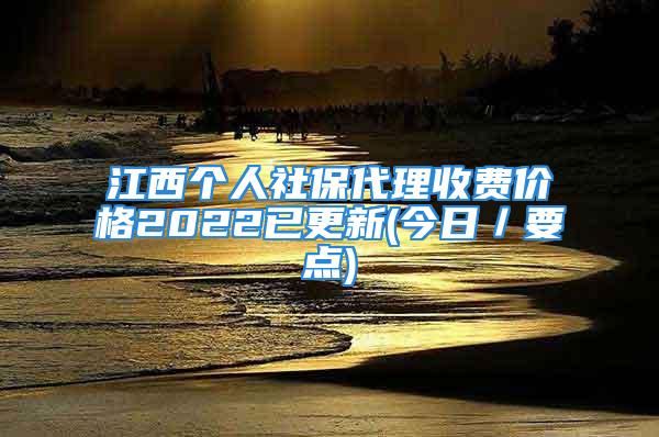 江西个人社保代理收费价格2022已更新(今日／要点)