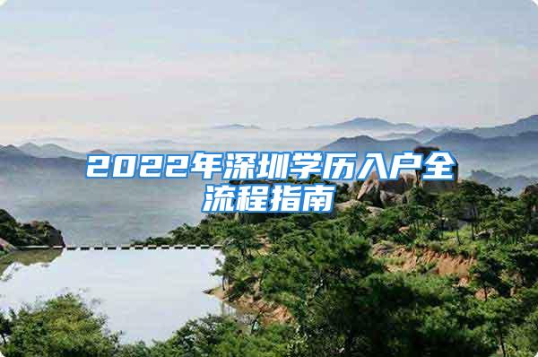 2022年深圳学历入户全流程指南