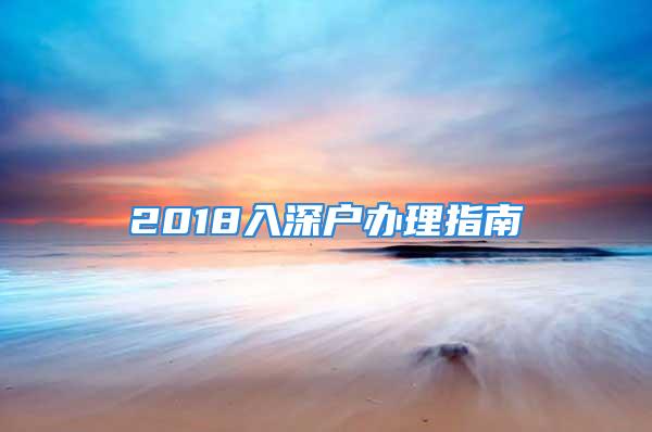 2018入深户办理指南