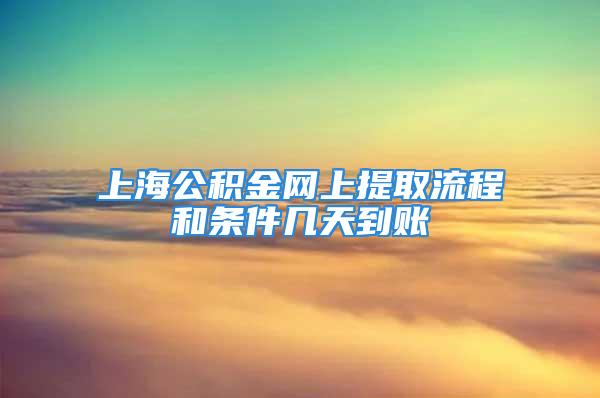 上海公积金网上提取流程和条件几天到账