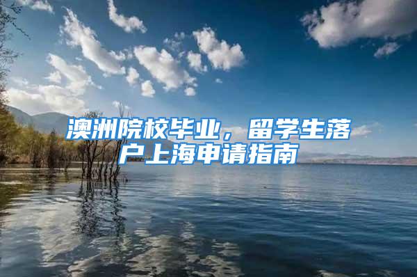 澳洲院校毕业，留学生落户上海申请指南