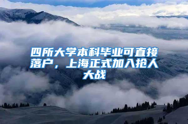 四所大学本科毕业可直接落户，上海正式加入抢人大战