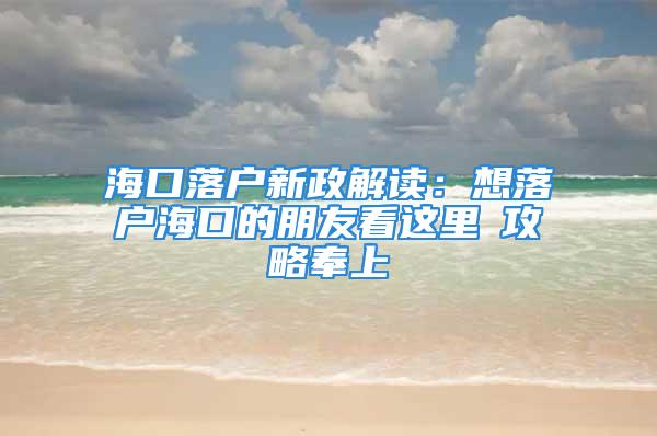 海口落户新政解读：想落户海口的朋友看这里→攻略奉上