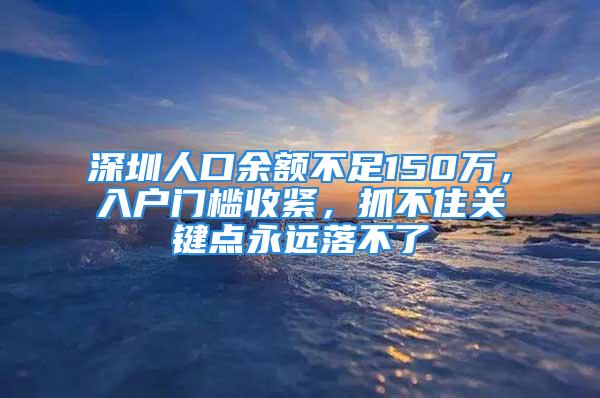 深圳人口余额不足150万，入户门槛收紧，抓不住关键点永远落不了