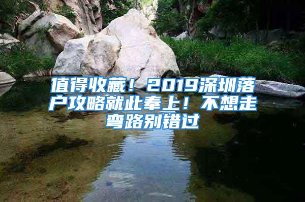 值得收藏！2019深圳落户攻略就此奉上！不想走弯路别错过