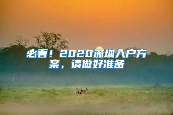 必看！2020深圳入户方案，请做好准备