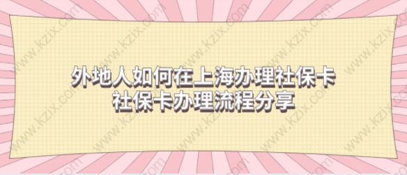 外地人如何在上海办理社保卡？社保卡办理流程分享