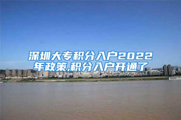 深圳大专积分入户2022年政策,积分入户开通了