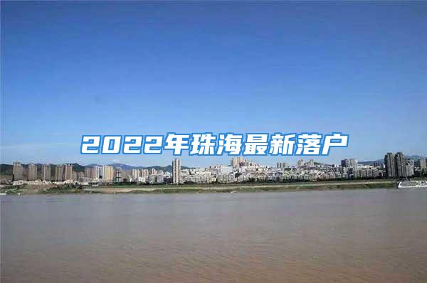 2022年珠海最新落户