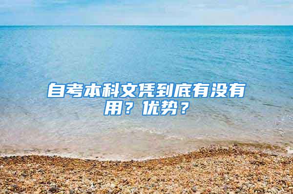 自考本科文凭到底有没有用？优势？