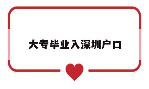 大专毕业入深圳户口(大专毕业怎么落户深圳) 深圳积分入户政策