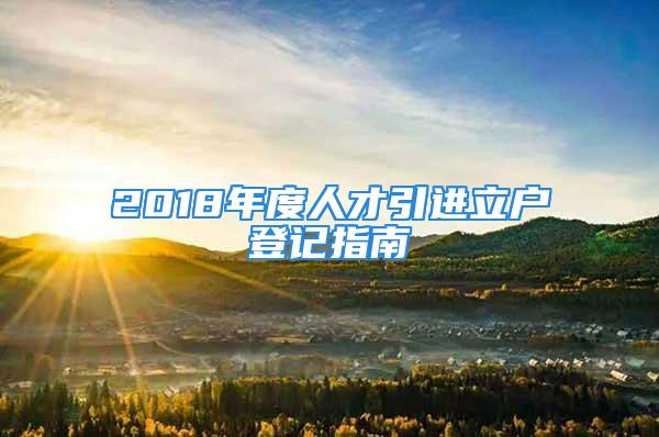 2018年度人才引进立户登记指南