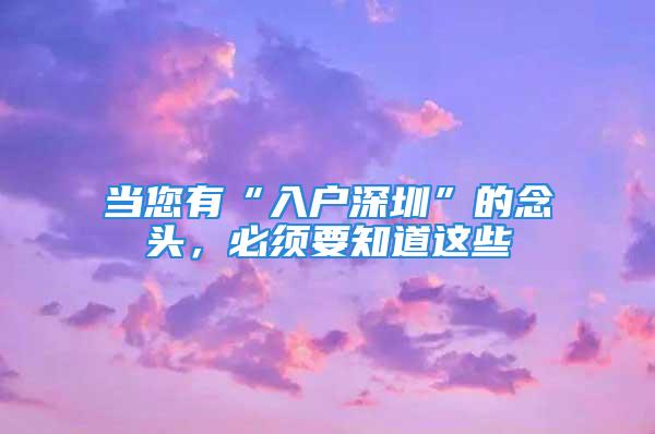 当您有“入户深圳”的念头，必须要知道这些