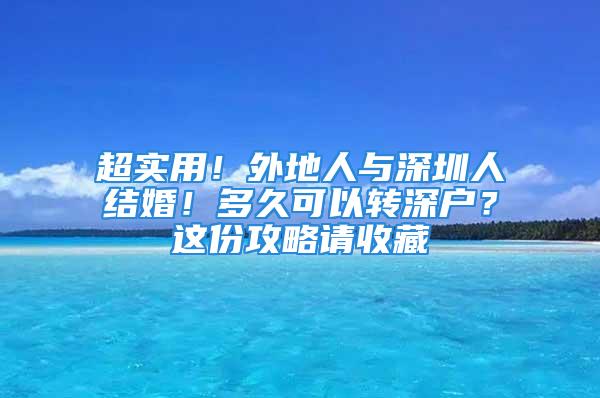 超实用！外地人与深圳人结婚！多久可以转深户？这份攻略请收藏