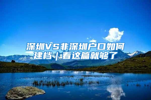 深圳VS非深圳户口如何建档｜看这篇就够了