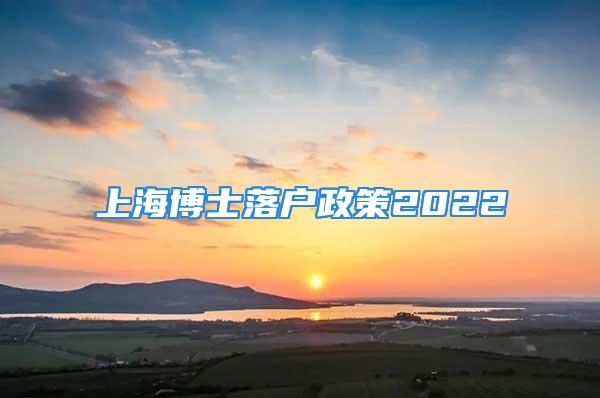 上海博士落户政策2022