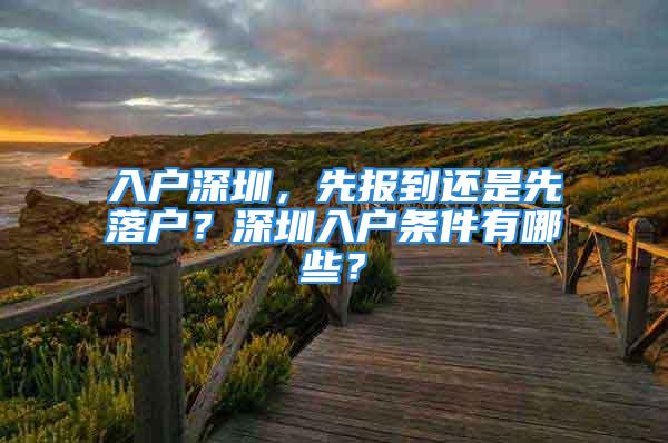 入户深圳，先报到还是先落户？深圳入户条件有哪些？