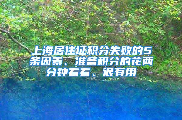 上海居住证积分失败的5条因素、准备积分的花两分钟看看、很有用