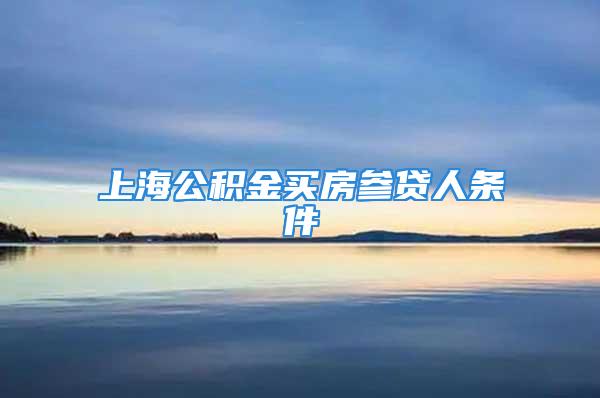 上海公积金买房参贷人条件