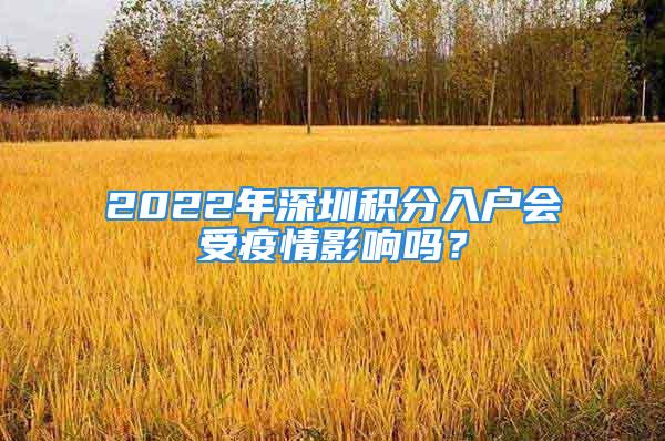 2022年深圳积分入户会受疫情影响吗？