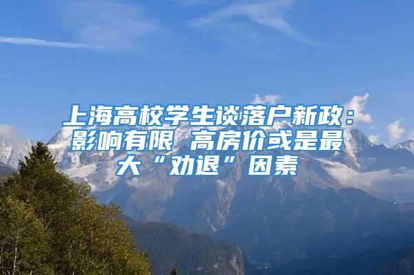 上海高校学生谈落户新政：影响有限 高房价或是最大“劝退”因素