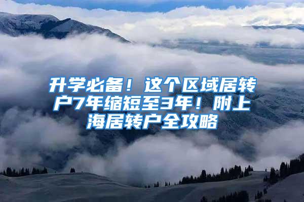 升学必备！这个区域居转户7年缩短至3年！附上海居转户全攻略