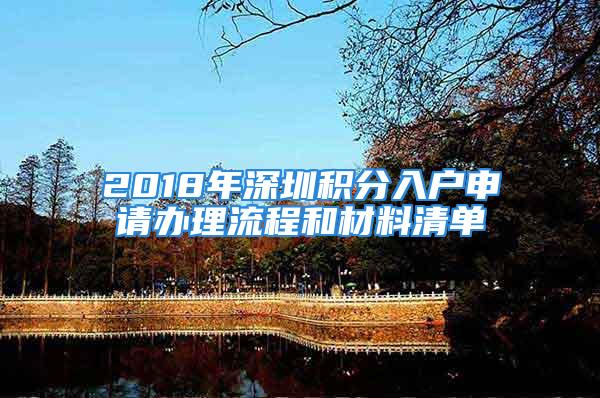 2018年深圳积分入户申请办理流程和材料清单