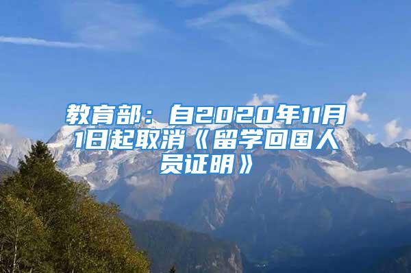 教育部：自2020年11月1日起取消《留学回国人员证明》