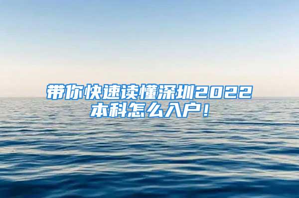 带你快速读懂深圳2022本科怎么入户！