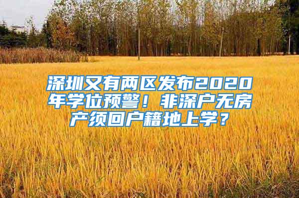 深圳又有两区发布2020年学位预警！非深户无房产须回户籍地上学？