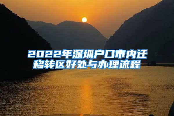 2022年深圳户口市内迁移转区好处与办理流程