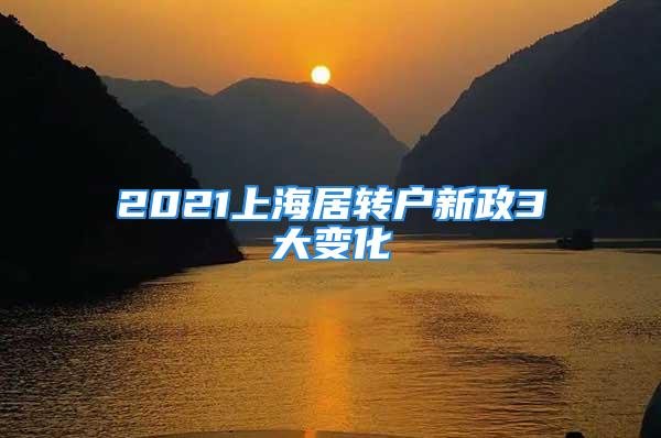 2021上海居转户新政3大变化