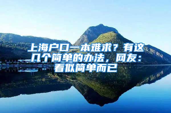 上海户口一本难求？有这几个简单的办法，网友：看似简单而已