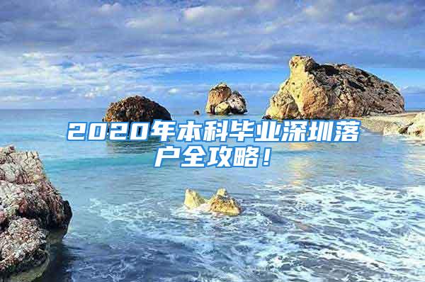 2020年本科毕业深圳落户全攻略！