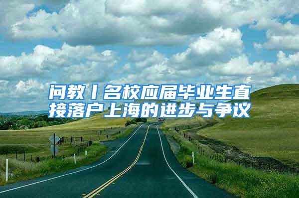 问教丨名校应届毕业生直接落户上海的进步与争议