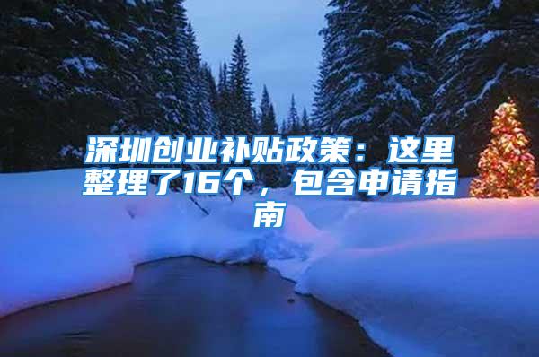 深圳创业补贴政策：这里整理了16个，包含申请指南