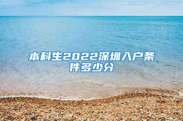 本科生2022深圳入户条件多少分