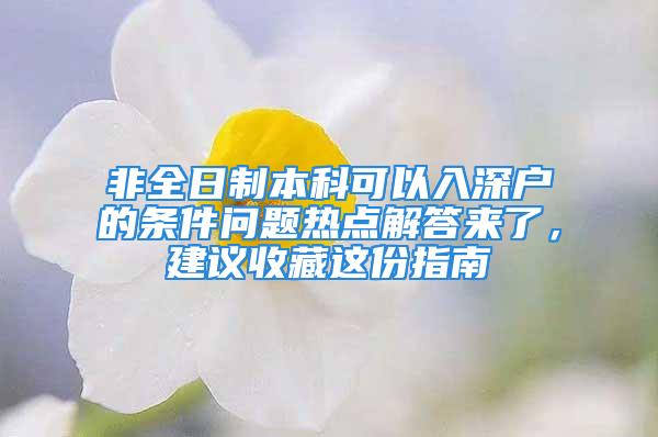 非全日制本科可以入深户的条件问题热点解答来了，建议收藏这份指南