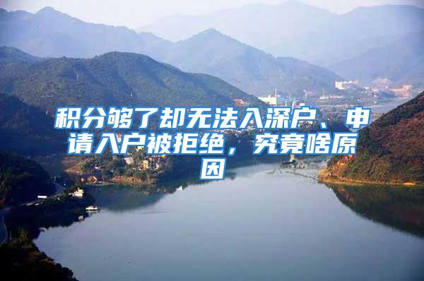 积分够了却无法入深户、申请入户被拒绝，究竟啥原因