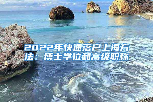 2022年快速落户上海方法：博士学位和高级职称