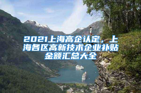 2021上海高企认定，上海各区高新技术企业补贴金额汇总大全