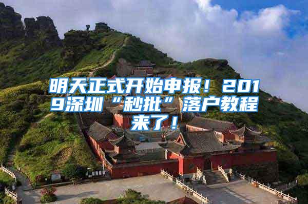 明天正式开始申报！2019深圳“秒批”落户教程来了！