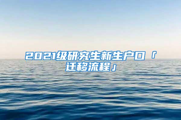 2021级研究生新生户口「迁移流程」