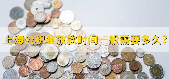 上海公积金放款时间一般需要多久，一般10个工作日