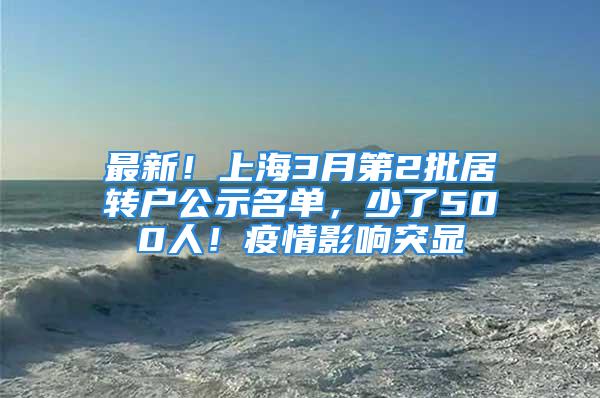 最新！上海3月第2批居转户公示名单，少了500人！疫情影响突显